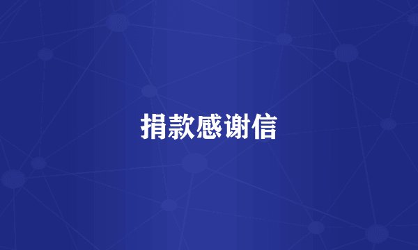 捐款感谢信