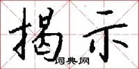 揭示