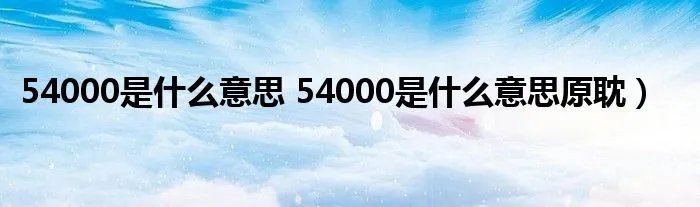 54000是什么意思 54000是什么意思原耽）