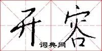 开容
