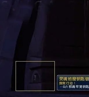 魔兽7.0搜救行动邪魂牢笼钥匙在哪里邪魂牢笼钥匙怎么获得