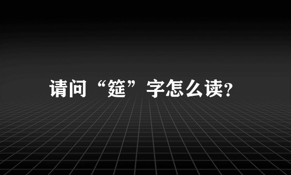 请问“筵”字怎么读？