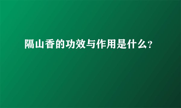 隔山香的功效与作用是什么？