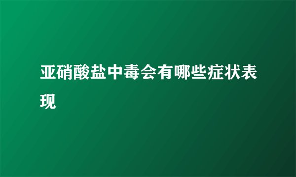亚硝酸盐中毒会有哪些症状表现