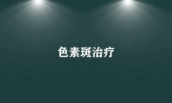 色素斑治疗