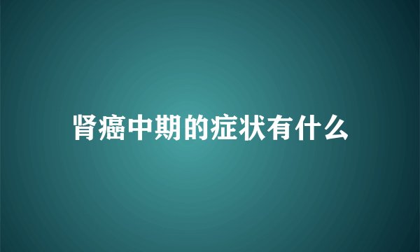 肾癌中期的症状有什么