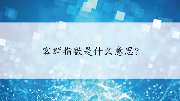 客群指数是什么意思?