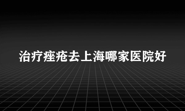 治疗痤疮去上海哪家医院好