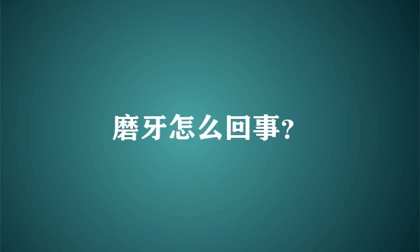 磨牙怎么回事？