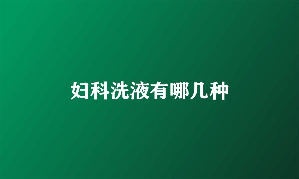 妇科洗液有哪几种