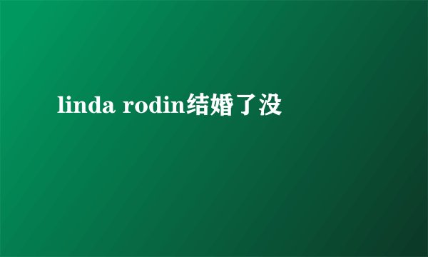 linda rodin结婚了没