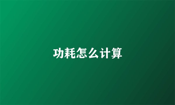 功耗怎么计算
