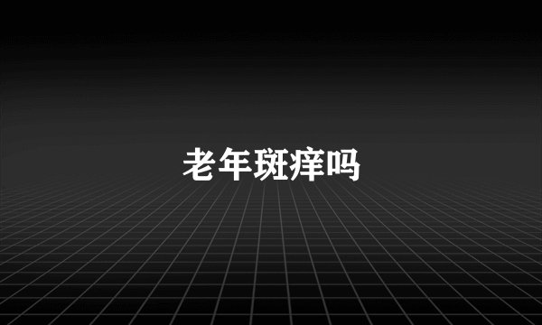 老年斑痒吗