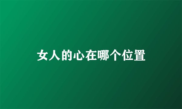 女人的心在哪个位置