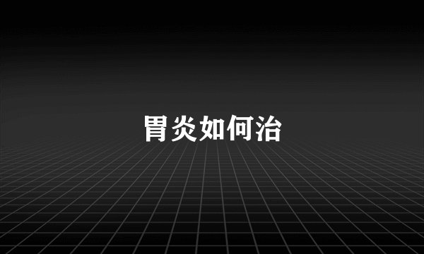 胃炎如何治