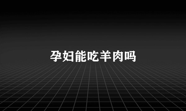 孕妇能吃羊肉吗