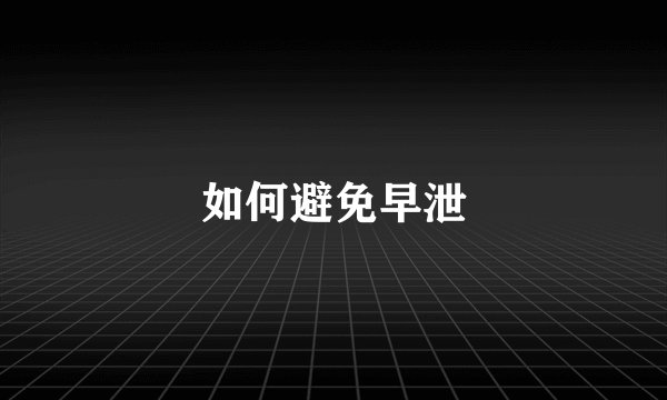 如何避免早泄