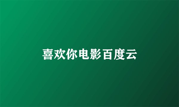 喜欢你电影百度云