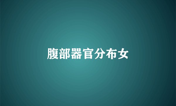 腹部器官分布女