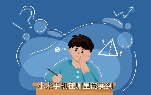 小米手机哪里有卖，小米手机哪里有的卖