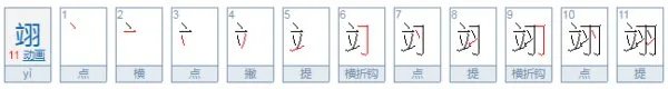翊怎么读？