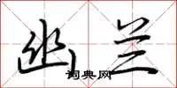 幽兰