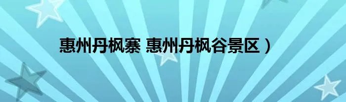 惠州丹枫寨 惠州丹枫谷景区）