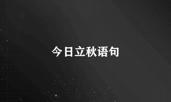 今日立秋语句