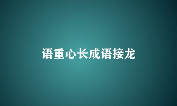 语重心长成语接龙