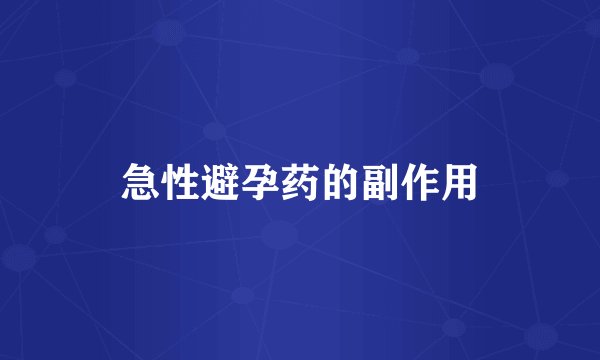 急性避孕药的副作用