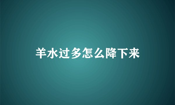 羊水过多怎么降下来