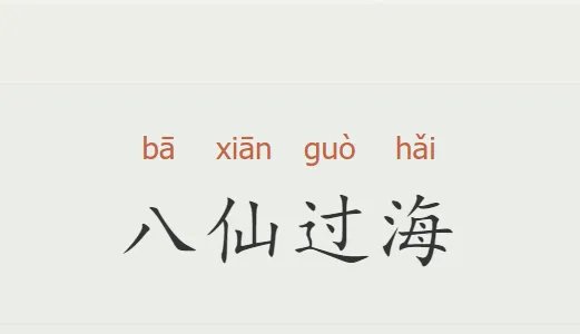 1一10数字成语