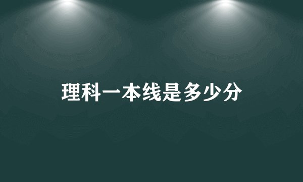理科一本线是多少分