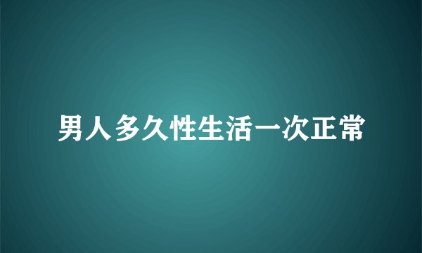 男人多久性生活一次正常