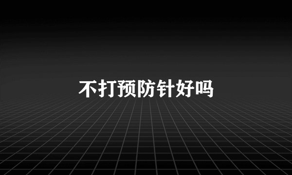 不打预防针好吗