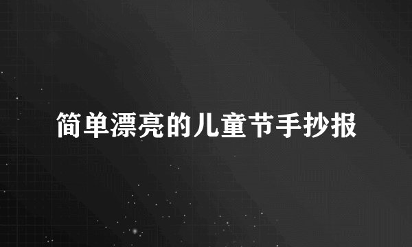 简单漂亮的儿童节手抄报