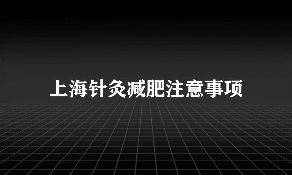 上海针灸减肥注意事项