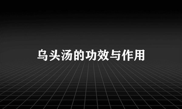 乌头汤的功效与作用