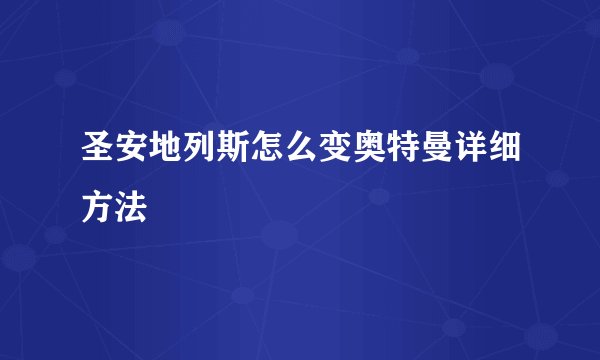 圣安地列斯怎么变奥特曼详细方法