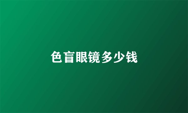 色盲眼镜多少钱