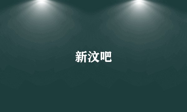 新汶吧