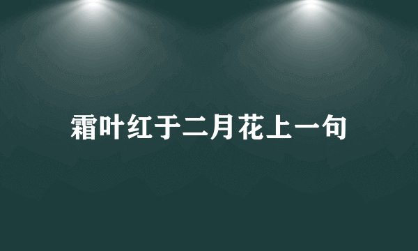 霜叶红于二月花上一句