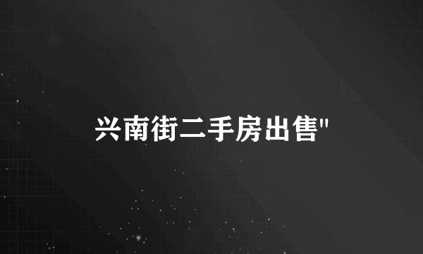 兴南街二手房出售