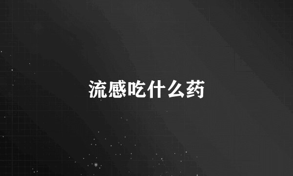 流感吃什么药