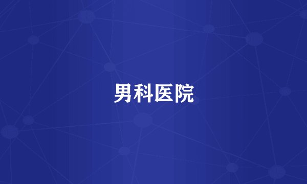 男科医院