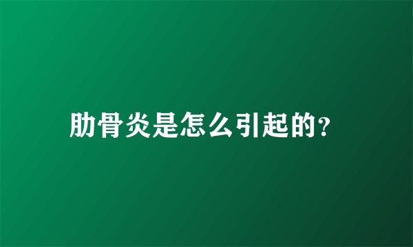 肋骨炎是怎么引起的？