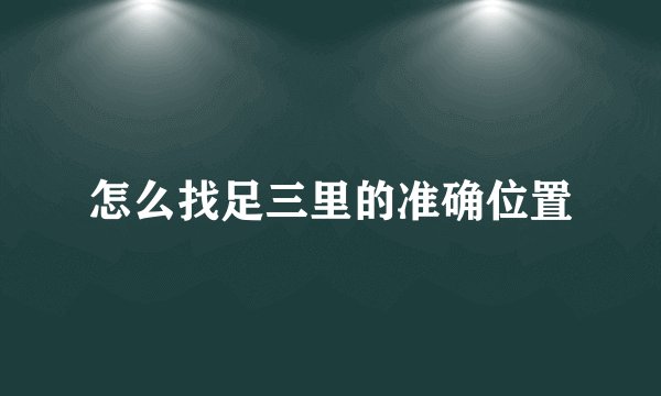 怎么找足三里的准确位置