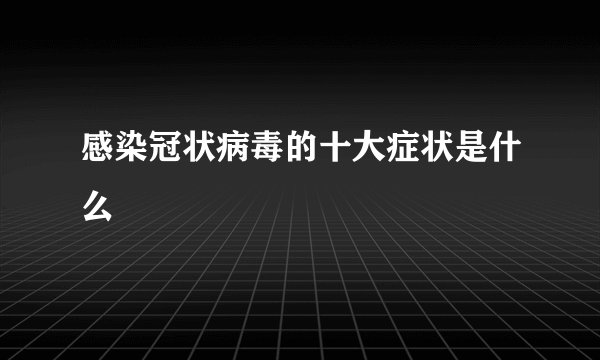 感染冠状病毒的十大症状是什么