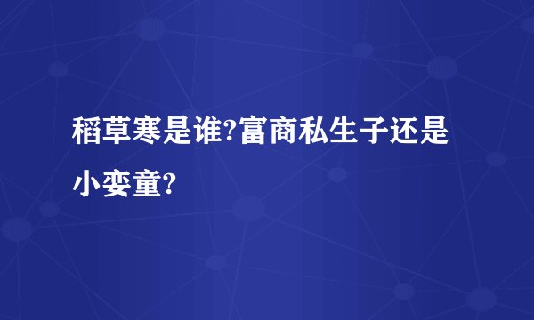 稻草寒是谁?富商私生子还是小娈童?