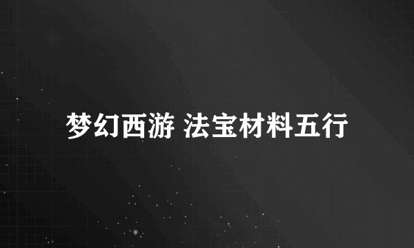 梦幻西游 法宝材料五行